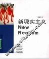 新现实主义 封面