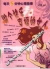 每天5分钟心理按摩  做个快乐和幸福的女人 封面