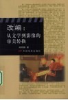 改编：从文学到影像的审美转换 封面