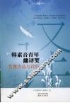 “韩素音青年翻译奖”竞赛作品与评析 封面
