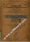 不可不弹的世界钢琴名曲100首  5 封面
