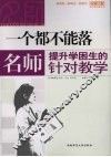 一个都不能落 名师提升学困生的针对教学 封面