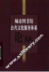 城市图书馆公共文化服务体系论丛 封面