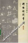 碑帖鉴别常识 封面