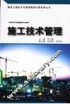 施工技术管理 封面