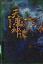 天魔神谭  10  最后决战 封面