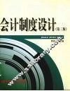 会计制度设计  第3版 封面
