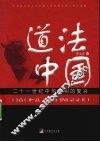 道法中国：二十一世纪中华文明的复兴 封面