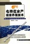 名特优水产健康养殖技术 封面