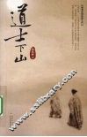 道士下山 电子书封面