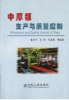 中厚板生产与质量控制 封面