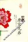 我的唐宋兄弟：穿越千年的诗词人生 封面
