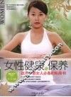 女性健康与保养 封面