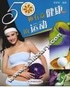 50种有益健康的运动 封面