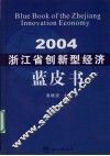浙江省创新型经济蓝皮书 封面