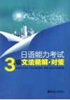 日语能力考试3级文法精解·对策 封面