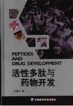 活性多肽与药物开发 封面