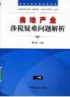 房地产业涉税疑难问题解析 封面