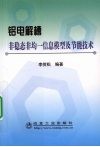 铝电解槽非稳态非均一信息模型及节能技术 封面