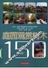 庭园观赏树木150种 封面