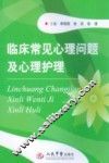 临床常见心理问题及心理护理 封面