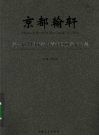 京都翰轩：第一届全国优秀中青年国画家作品集 封面