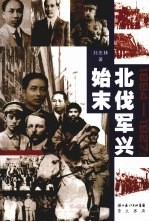1894-1927：北伐军兴始末 电子书封面