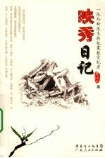 映秀日记：一位外科医生的抗震救灾纪实 封面