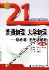 普通物理  大学物理学习指导典型题解  新版 封面