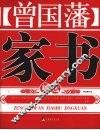 曾国藩家书精选 封面