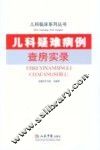 儿科疑难病例查房实录 封面