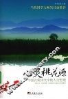 心灵桃花源：中代国学大师冯其庸推荐 封面