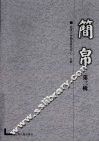 简帛  第3辑 封面