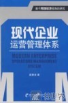 现代企业运营管理体系 封面