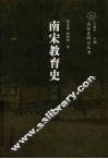 南宋教育史 封面