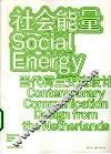 社会能量  当代荷兰交流设计 封面