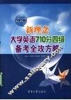 新理念大学英语710分四级备考全攻方略 封面