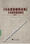 《马克思恩格斯选集》文本修改情况研究 封面