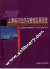 2008上海城市经济与管理发展报告-世博会与上海城市经济可持续发展 封面