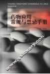 药物应用常规与禁忌手册 封面
