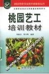桃园艺工培训教材 封面