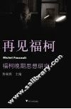 再见福柯 封面