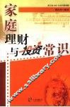 家庭理财与投资常识 封面