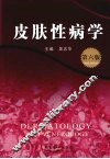 皮肤性病学  第6版 封面