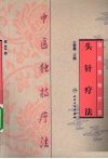中医独特疗法  头针疗法  第2版 封面