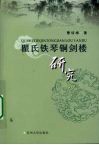 瞿氏铁琴铜剑楼研究 封面