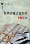 报纸常见语文差错1000例 封面