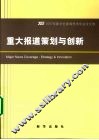 重大报道策划与创新 封面