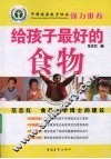 给孩子最好的食物 封面
