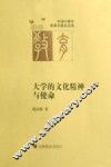 大学的文化精神与使命 封面